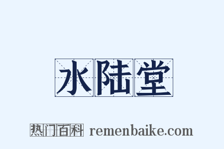 水陆堂是什么意思的图片